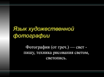 Язык художественной фотографии