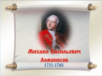 Ода Ломоносову