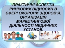 Практичні аспекти ринкових відносин в сфері охорони здоров'я. Організація