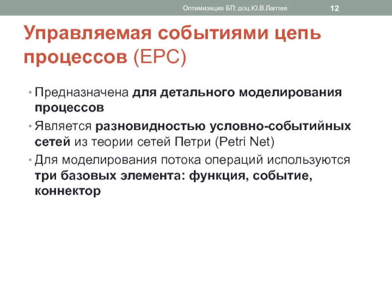 Цепочка процессов. Оптимизация БП. Событийно управляемых процедур. Событийно-управляемые. Условные потоки операций.