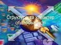 Структура та характер обдарованості