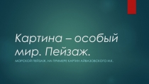 Картина - это особый мир. Пейзаж 3 класс