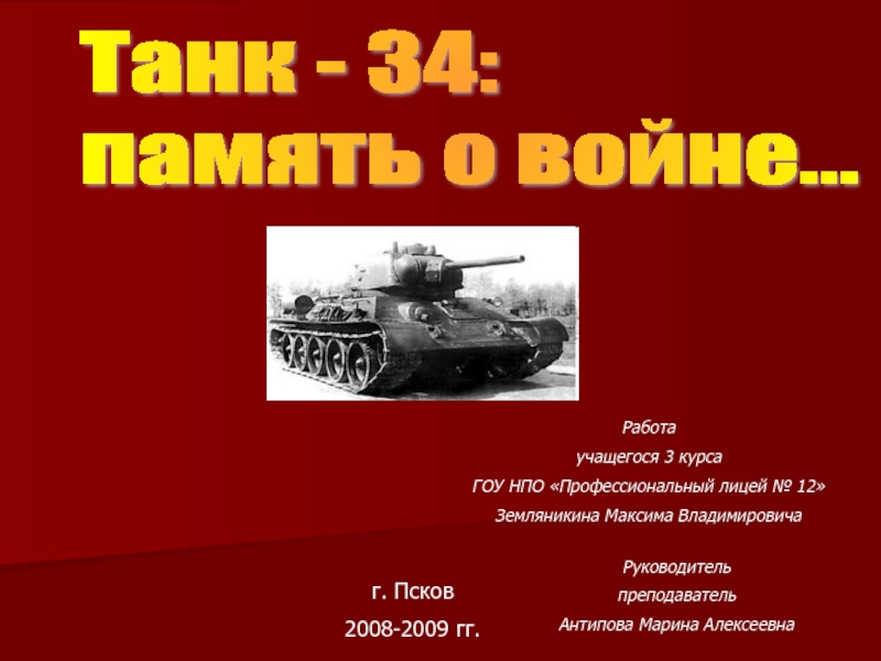 Танк - 34: память о войне