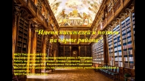 Имена писателей и поэтов на карте района