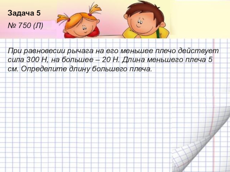 При равновесии рычага на его большее. 750 При равновесии рычага на его меньшее плечо действует сила 300. При равновесии рычага на его меньшее плечо действует сила 300 н. На меньшее плечо рычага действует сила 300 н на большее 20 н длина. См определение.