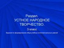 Задания по формированию обще-учебных интеллектуальных умений по разделу 