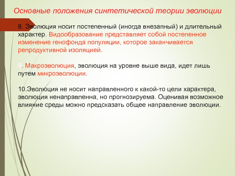 Согласно синтетической теории. Основные положения синтетической теории. Основные положения синтетической теории эволюции 11 класс. Основное положение синтетической теории. Основные положения синтетической теории микроэволюции.