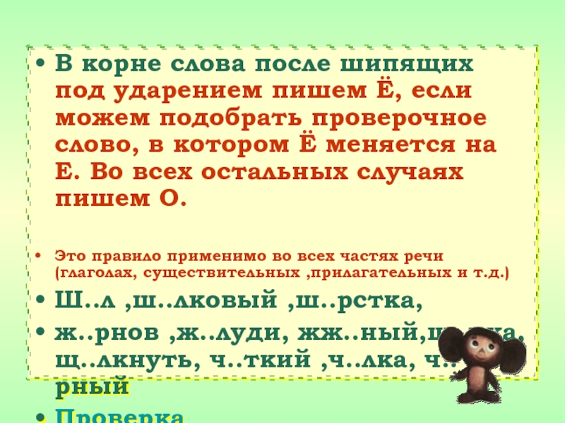 В корне после шипящих под ударением. В корне после шипящих под ударением пишется ё а не о. В корне слова под ударением. После шипящих в корнях слов под ударением.