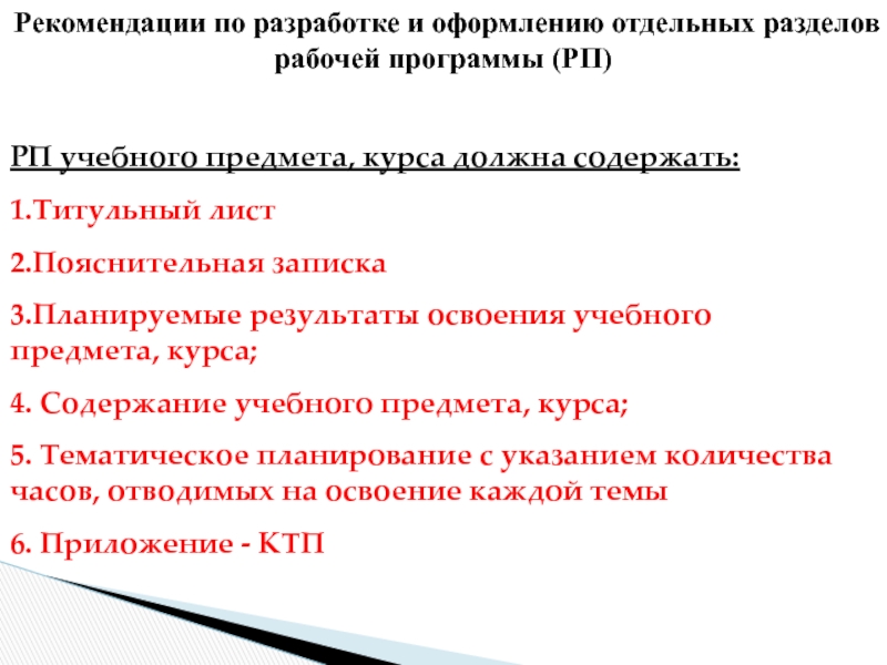 Фгос рекомендации. Рабочие программы по отдельным предметам разрабатываются. Программы РП составление. Рабочие программы учебных предметов курсов должны содержать.