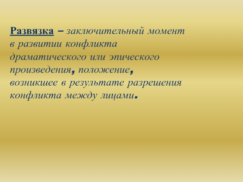 Возникнуть положение. Заключительный момент в развитии конфликта эпического произведения. Развитие драматического конфликта. Заключительный момент в развитии действия. Заключительный момент в развитии действия в художественном.