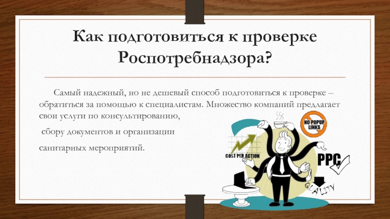 Роспотребнадзор Как подготовиться к проверке Роспотребнадзора?  Самый надежный, но не дешевый Как подготовиться к проверке Роспотребнадзора?    Самый надежный, но не дешевый способ подготовиться к проверке