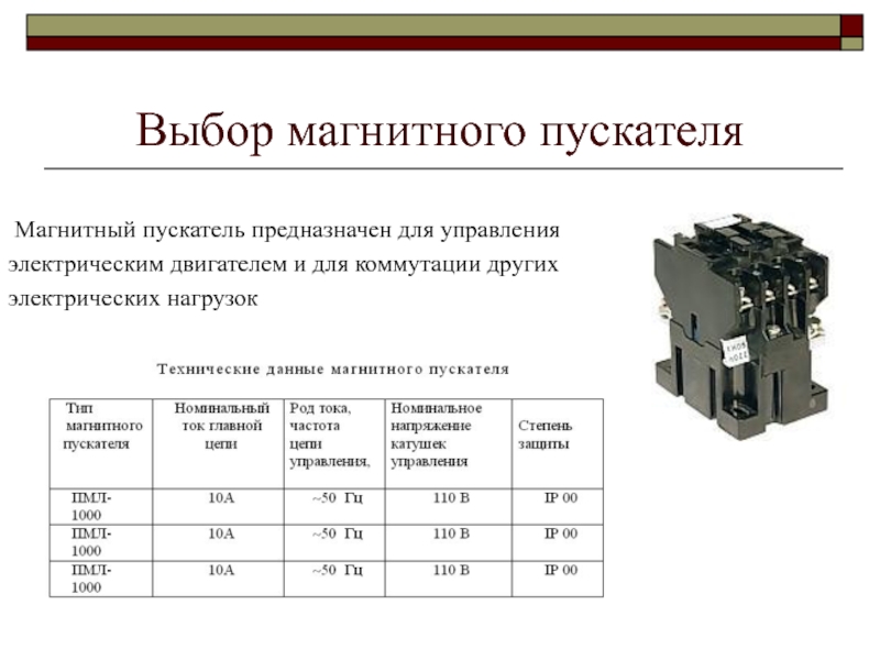 Защиты магнитного пускателя. Пускатель магнитный двигателя 380в. Выбор теплового реле магнитного пускателя. Выбор электромагнитный контактор для электродвигателя. Устройство контактора переменного тока 380в.