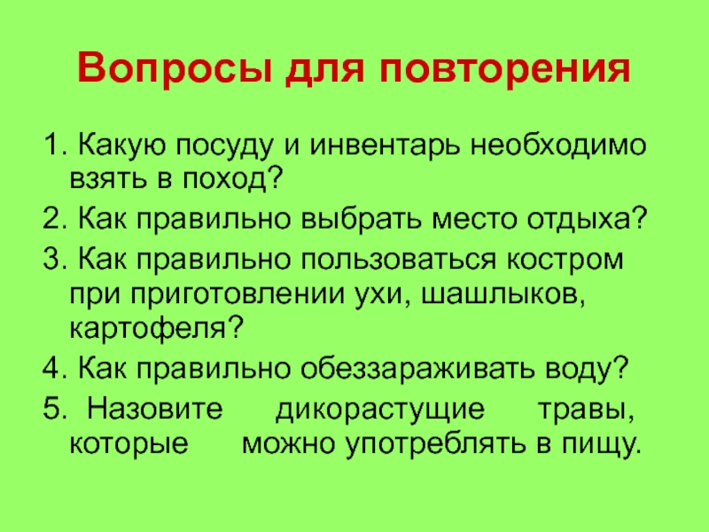 Презентация по технологии 6 класс приготовление обеда в походных условиях