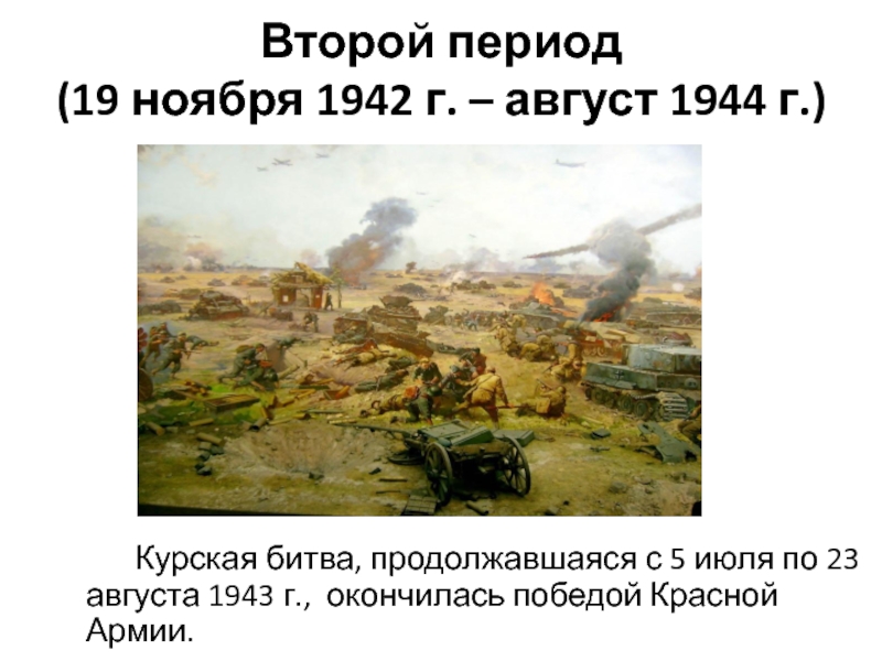 23 августа 19. 23 Августа 1943 г Курская битва. Битва с 5 июля по 23 августа 1943. 5 Июля 13 августа 1943 Курская битва. Курская битва два периода.
