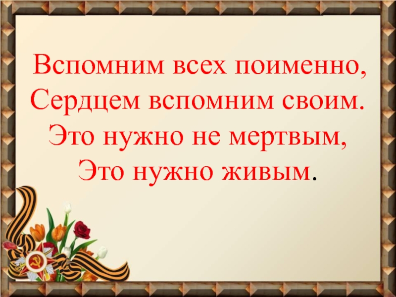 Помним всех поименно картинки