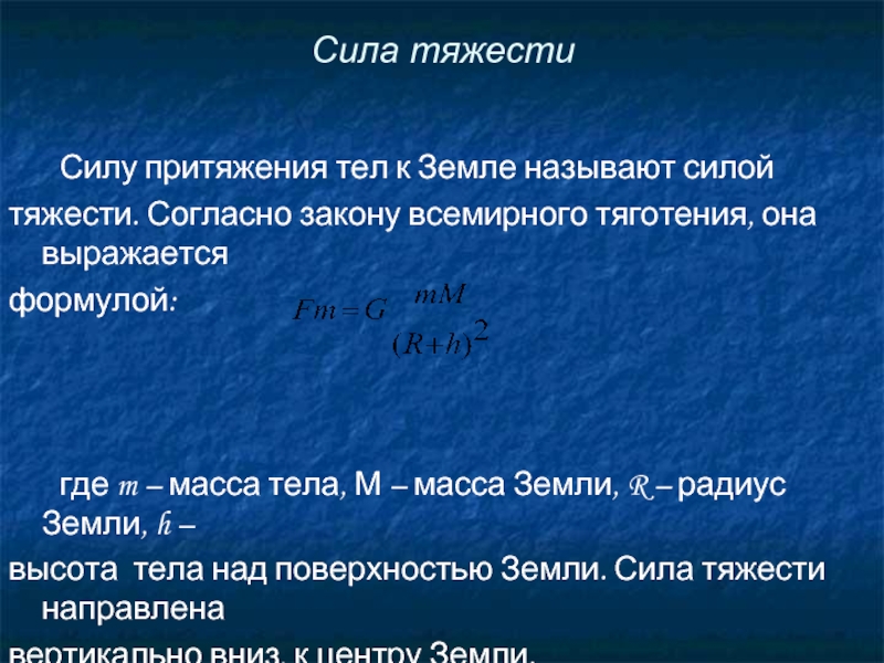 Силу притяжения земли называют силой тяжести