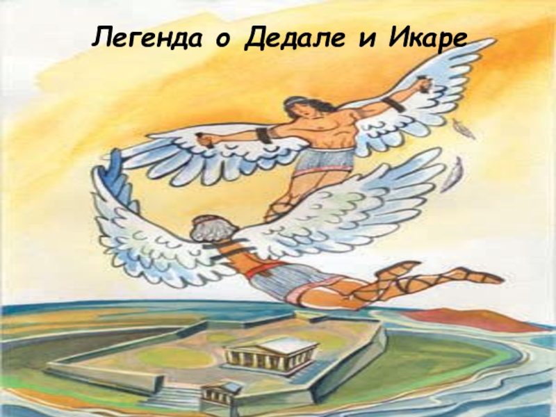 Легенда об икаре. Легенда об Икаре для детей. Дедал и Икар. Легенда о Дедале и Икаре. Миф о Дедале и Икаре рисунок.