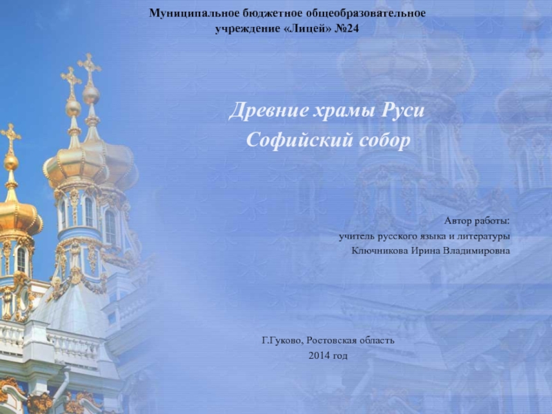 Древние храмы Руси. Софийский собор