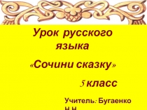 Урок русского языка Сочини сказку 5 класс