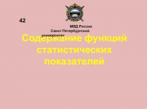 Содержание функций статистических показателей