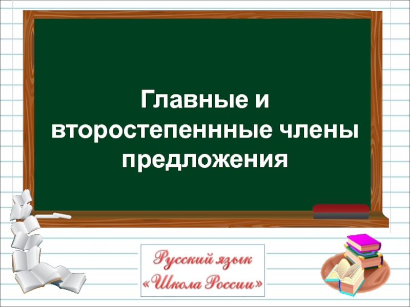 Презентация Урок русского языка в 3 кл. Тема :