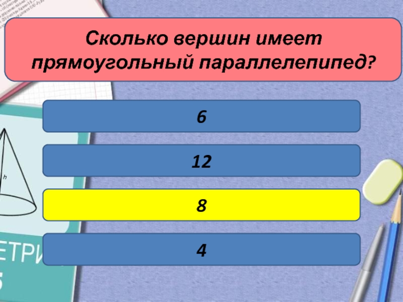 Сколько вершин имеет прямоугольный параллелепипед. Сколько вершин имеет параллелепипед. Сколько вершин имеет цилиндр. Вершина сколько см.