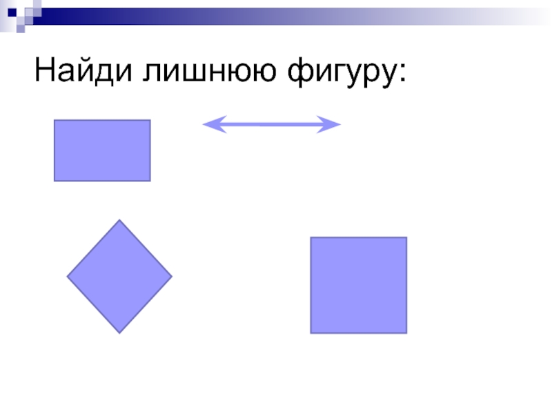 Найди лишнюю фигуру