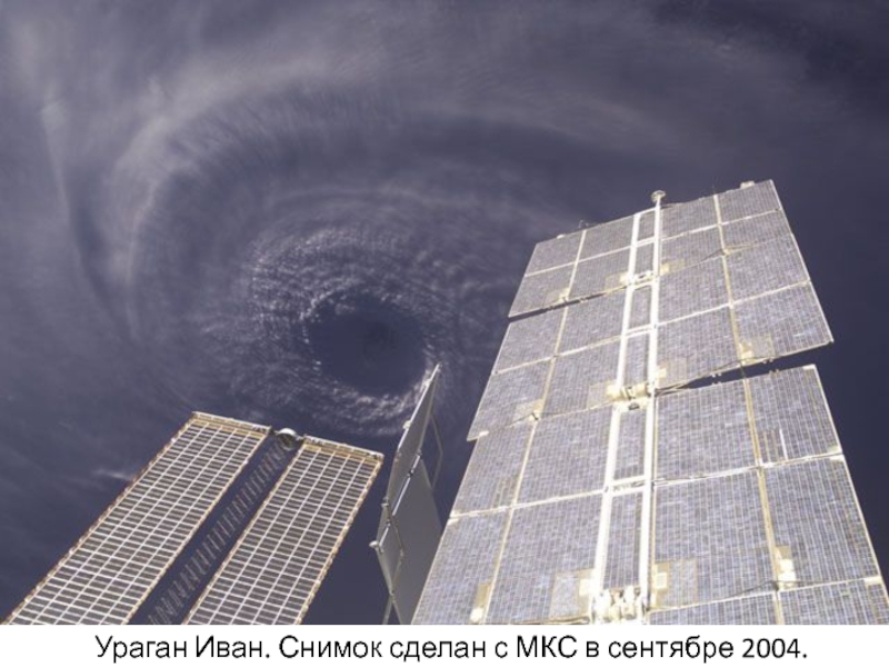 Ураган Иван. Снимок сделан с МКС в сентябре 2004.