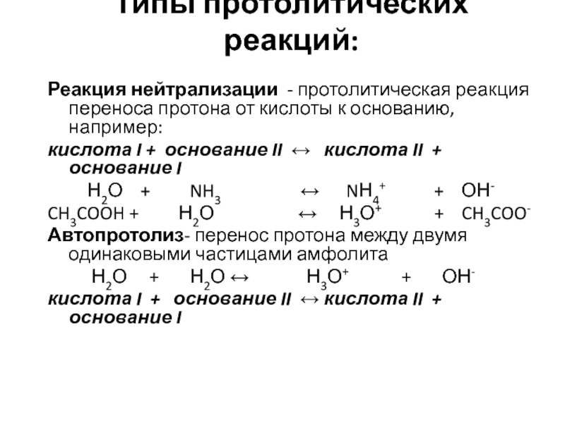 Реакция нейтрализации химия 8 класс. Типы протолитических реакций нейтрализации гидролиза ионизации. Общая схема протолитической реакции. Типы протеолитических реакций. Уравнение протолитической реакции.