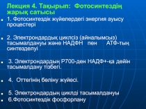 Лекция 4. Тақырып: Фотосинтездiң жарық сатысы
1. Фотосинтездiк жүйелердегi