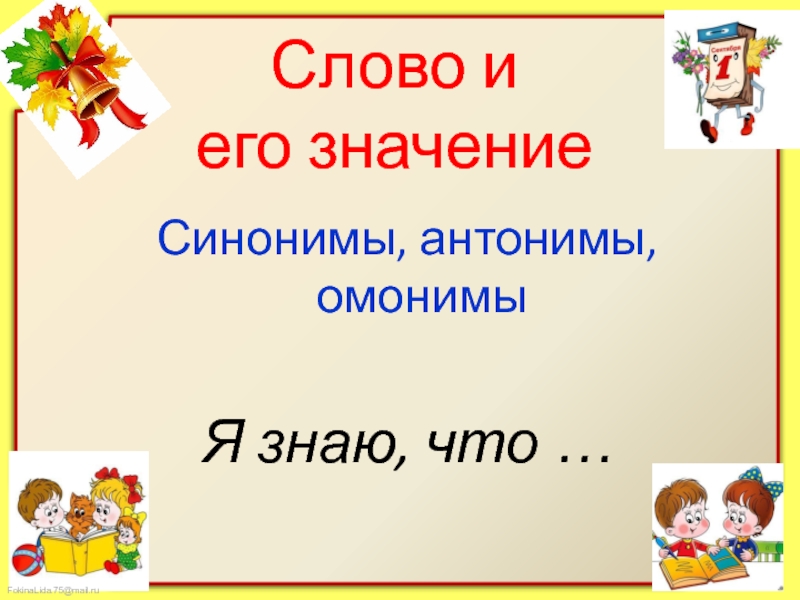 Синонимы антонимы многозначные слова. Омонимы на тему осень. Беречь здоровье синоним и антоним. Антоним к слову золотой. Здоровье синонимы антонимы.