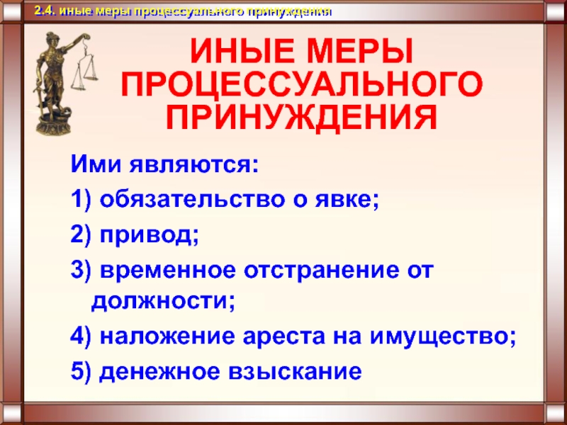 Иные меры процессуального принуждения презентация