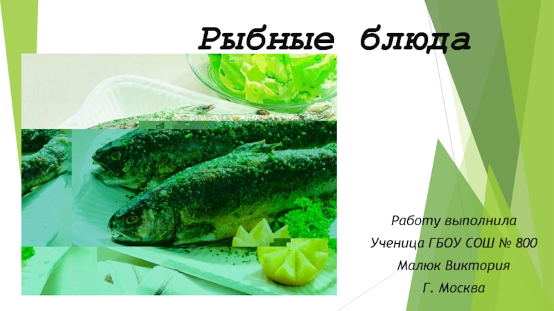 Презентация Рыбные блюда