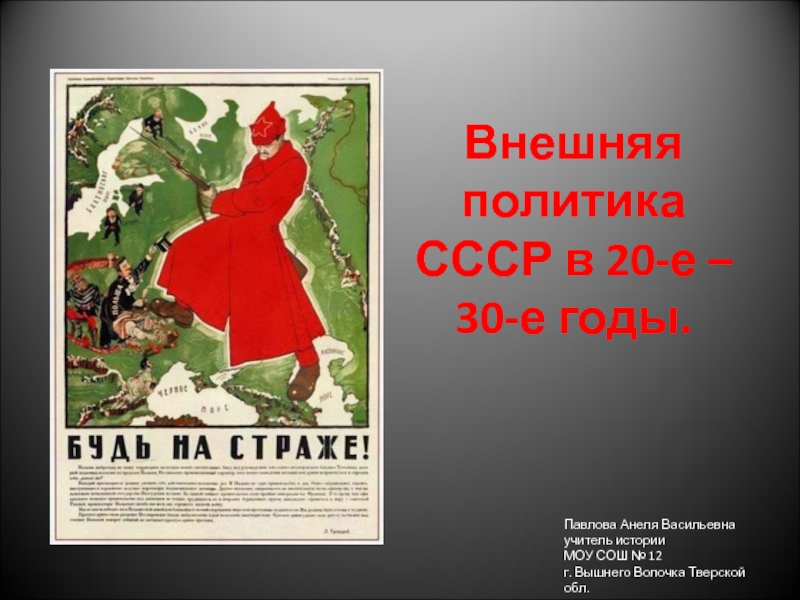 Внешняя политика СССР в 20 - 30-е годы 9-11 класс
