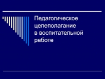 Педагогическое целеполагание в воспитательной работе