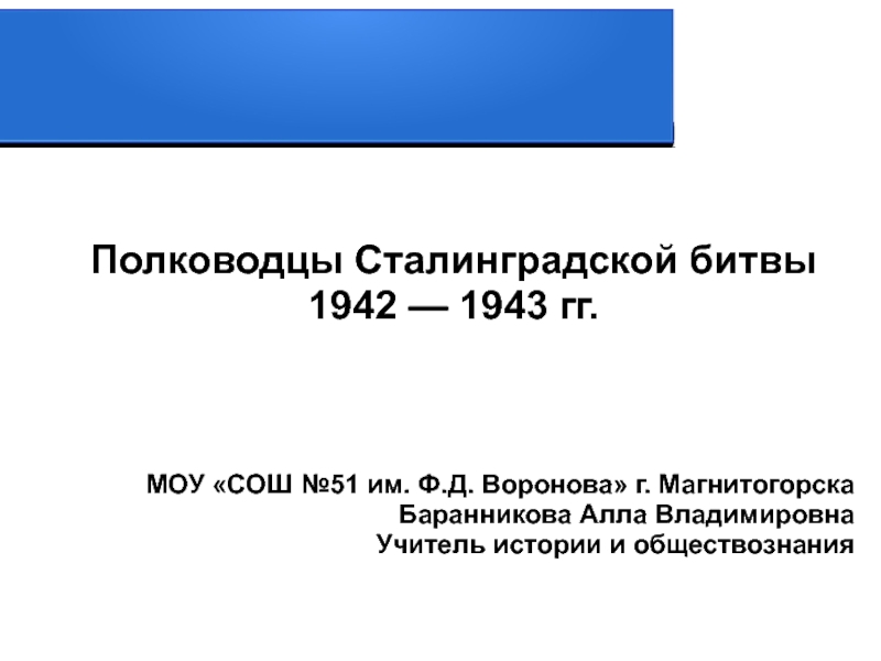 Полководцы Сталинградской битвы 1942-1943 гг.