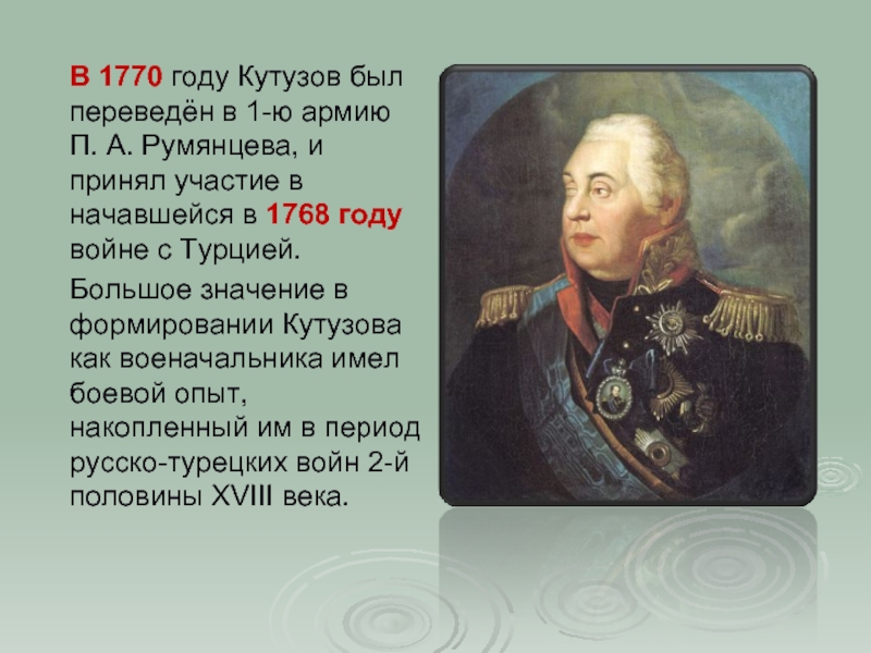 В 1770 году Кутузов был переведён в 1-ю армию П. А. Румянцева, и принял участие в начавшейся