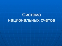 Система национальных счетов
