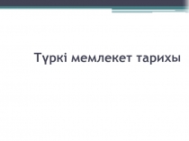 Қазақстанның ҚАЗАҚ ӘДЕБИЕТІ МЕН МӘДЕНИЕТІ - ХІХ ғасыр және ХХғ. басы