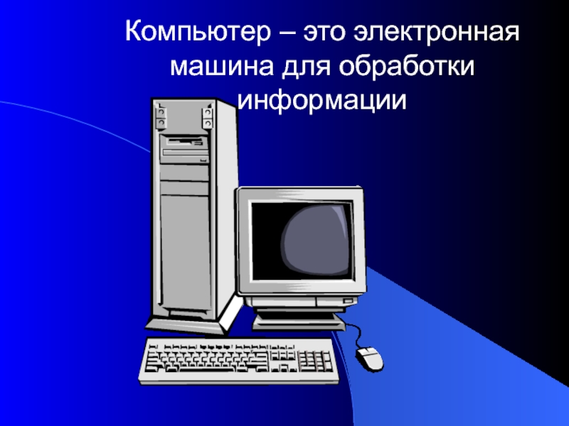 Работа на компьютере 3 класс технология презентация