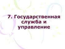 7. Государственная служба и управление