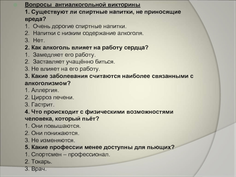Тест ваше место в социуме на русском. Вопросы по теме алкоголизм.