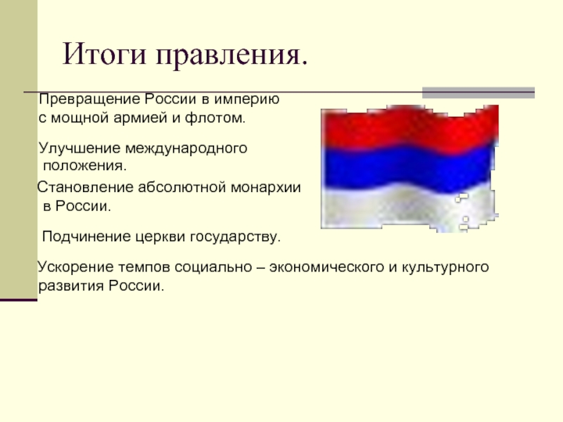 Результаты правления петра 1. Превращение России в империю. Становление России империей. Итоги становления России империей. Становление Российской империи.