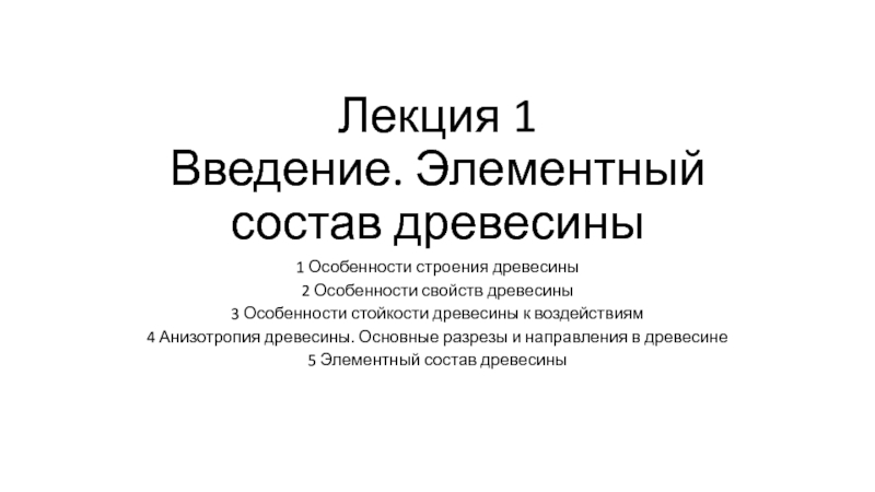 Лекция 1 Введение. Элементный состав древесины