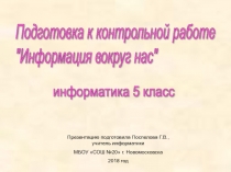 Подготовка к контрольной работе 