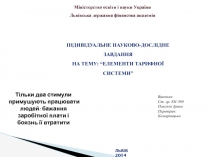 Тільки два стимули примушують працювати людей: бажання заробітної плати і