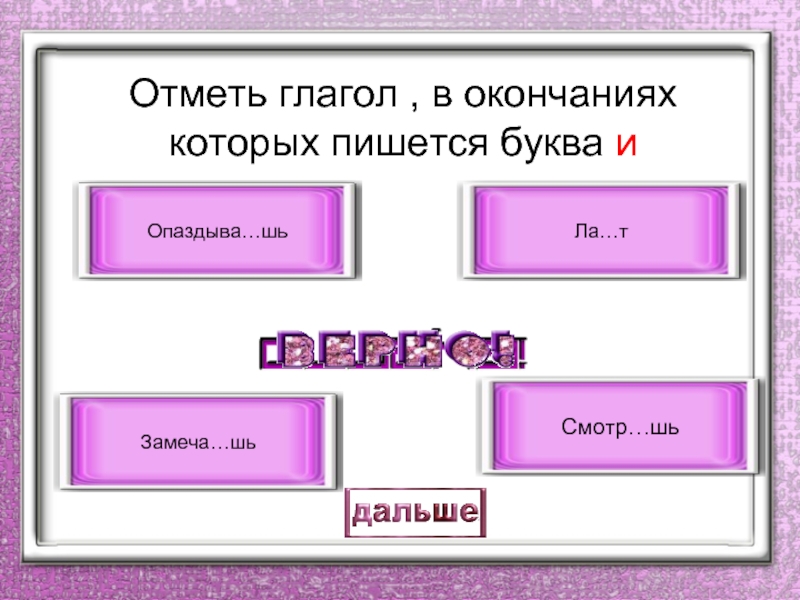 Глагол отмечать. Отметить глаголы. Глаголы на конце которых пишется буква и. Как отмечается глагол. Как отмечать глагол.