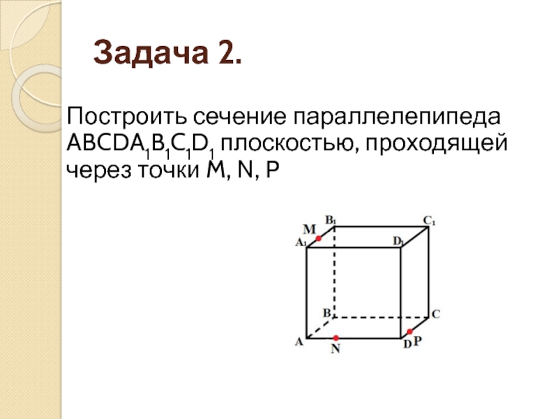 Сечение параллелепипеда плоскостью проходящей через точки. Задачи на сечение параллелепипеда. Задачи на построение сечений параллелепипеда. Задания на построение сечений параллелепипеда. Задачи на построение параллелепипеда.