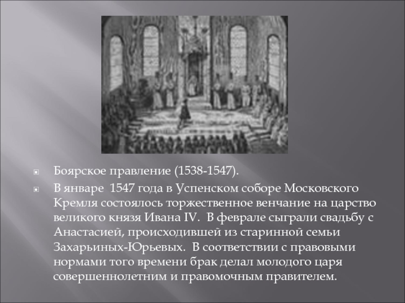 Венчание на царство ивана грозного происходило в. Венчание Ивана IV Грозного на царство - 1547 г. 1547 Венчание Ивана Грозного. Боярское правление 1538. Боярское правление 1538-1547.