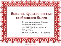 Былины. Художественные особенности былин 6 класс